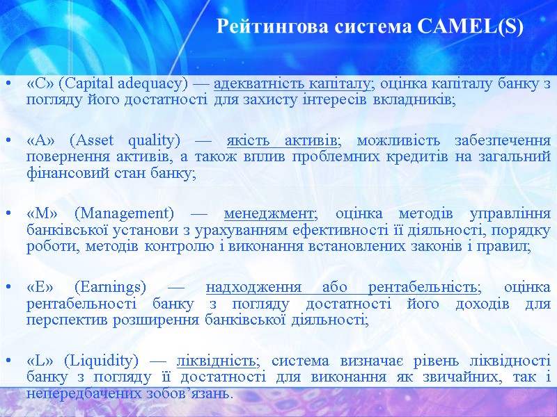 Рейтингова система CAMEL(S) «С» (Capital adequacy) — адекватність капіталу; оцінка капіталу банку з погляду